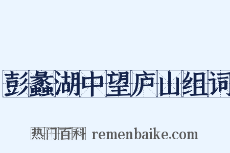 彭蠡湖中望庐山组词是什么意思的图片